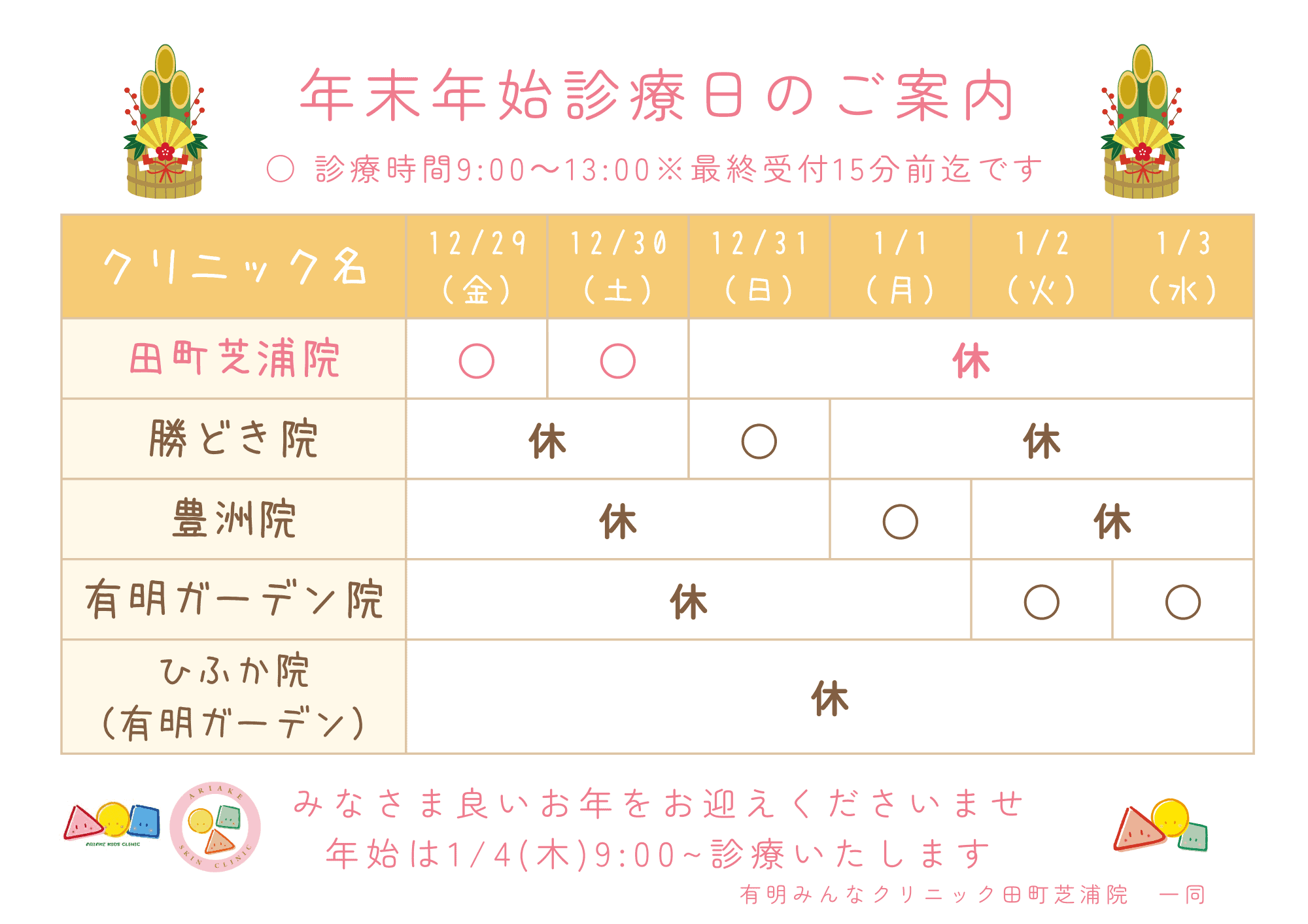 年末年始の診療時間のお知らせ - 港区田町芝浦、三田の耳鼻咽喉科、小児科、内科のクリニック-有明みんなクリニック 田町芝浦院