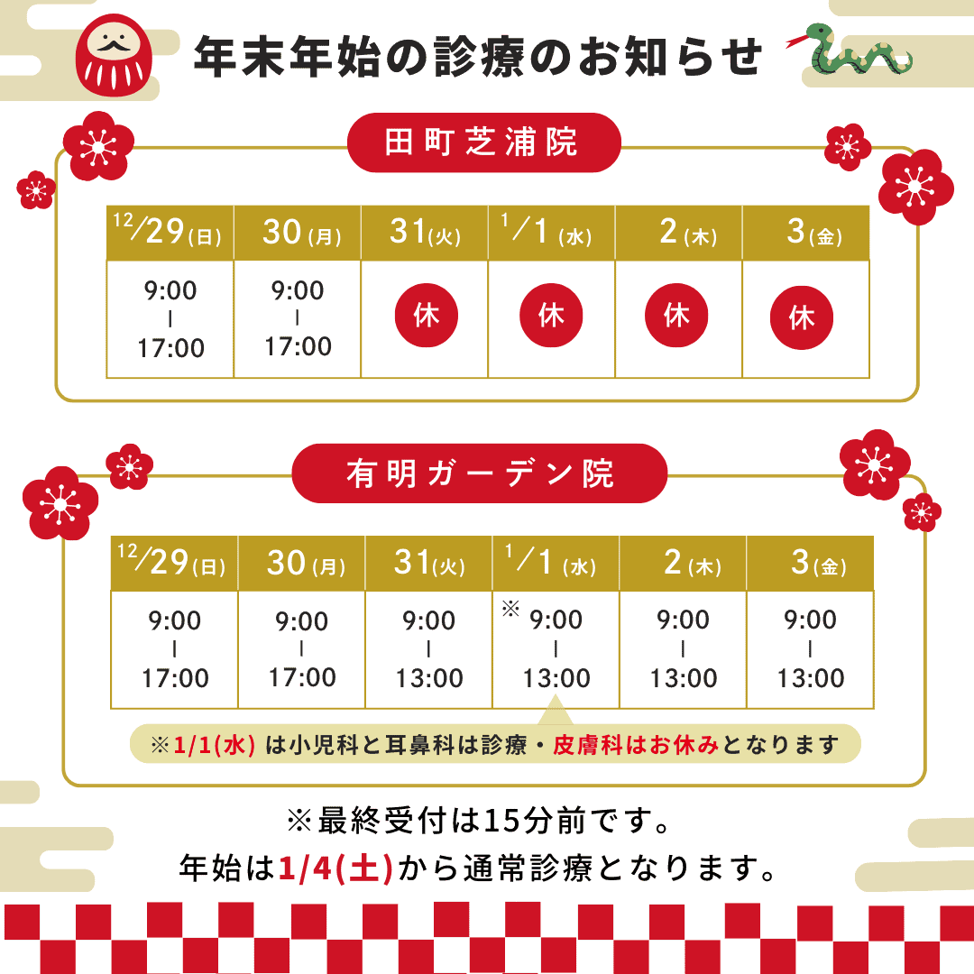 年末年始の診療のお知らせ - 港区田町芝浦、三田の耳鼻咽喉科、小児科、内科のクリニック-有明みんなクリニック 田町芝浦院