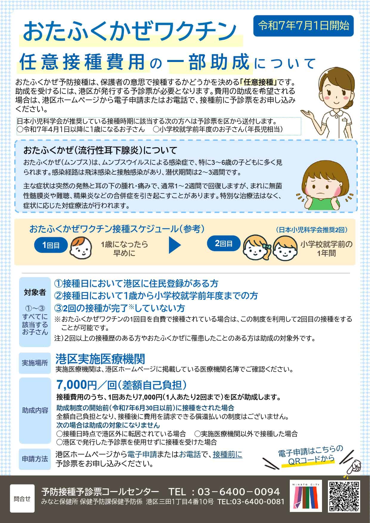 おたふくかぜワクチン費用の助成スタート！】 - 港区田町芝浦、三田の耳鼻咽喉科、小児科、内科のクリニック-有明みんなクリニック 田町芝浦院