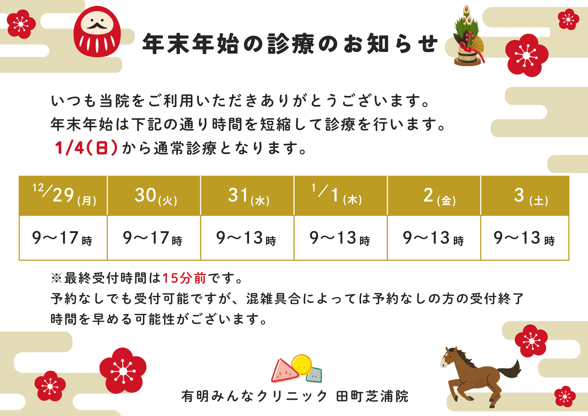 年末年始の診療のお知らせ - 港区田町芝浦、三田の耳鼻咽喉科、小児科、内科のクリニック-有明みんなクリニック 田町芝浦院